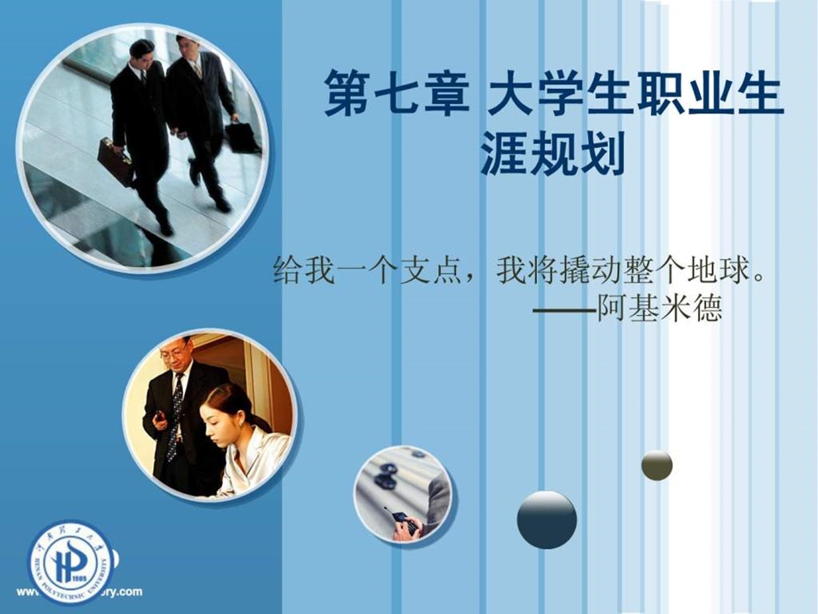 第八章大学生职业生涯规划第二轮.ppt_第1页