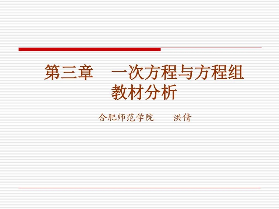 一次方程与方程组沪科版教材分析图文.ppt.ppt_第1页