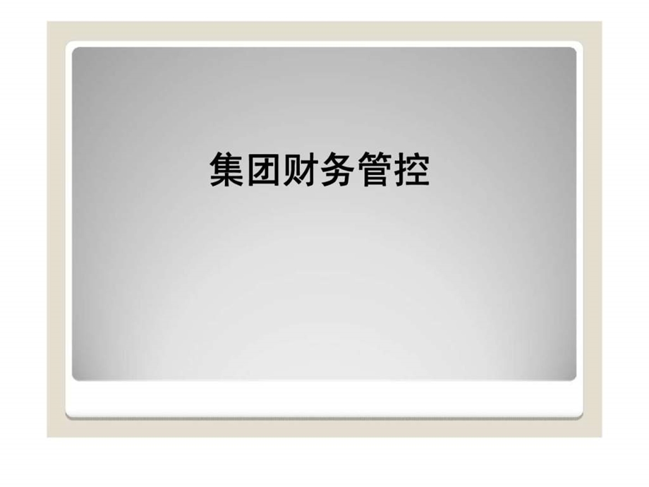 集团财务管控1455009697.ppt_第1页