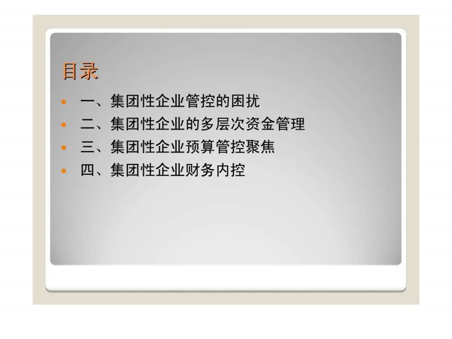 集团财务管控1455009697.ppt_第2页