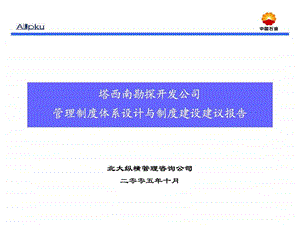 规章制度体系建设报告.ppt