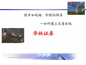 强烈推荐如何建立股票交易系统图文.ppt.ppt