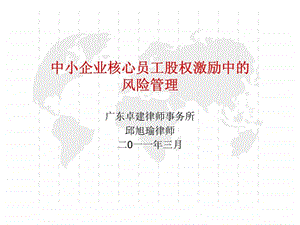 中小企业核心员工股权激励中的风险管理.ppt