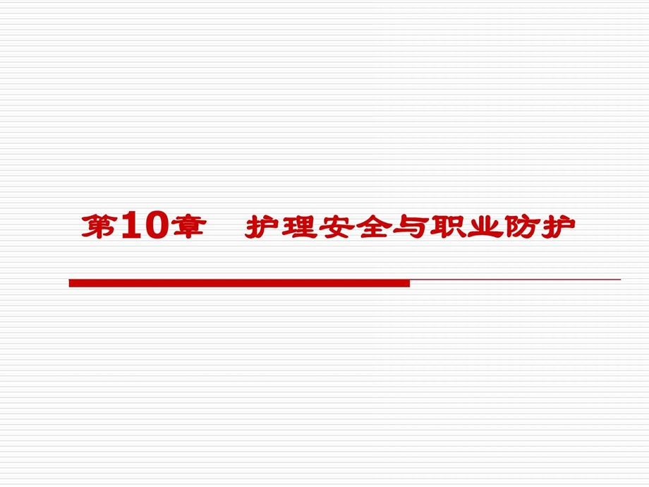 护理安全与防护图文.ppt_第1页