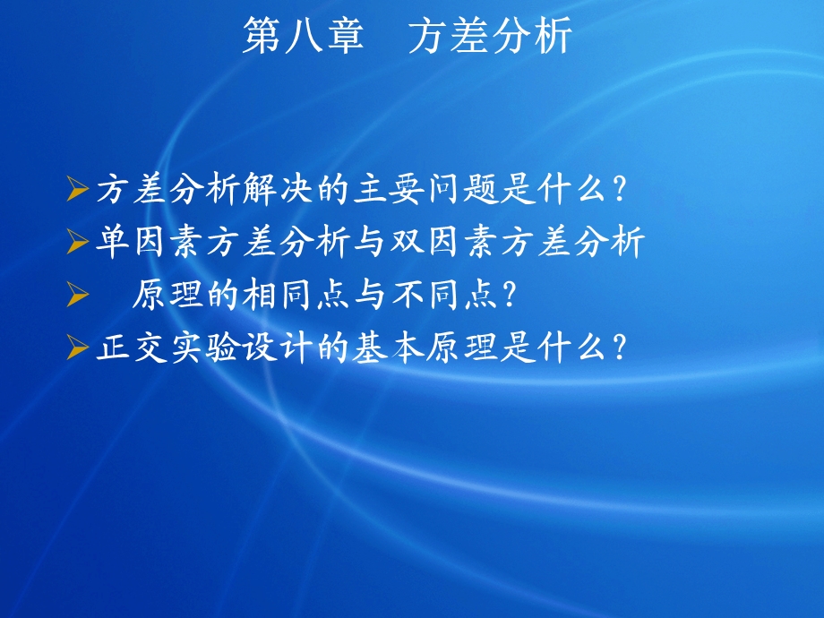 方差分析解决的主要问题是什么单因素方差分析与双因素方.ppt_第1页