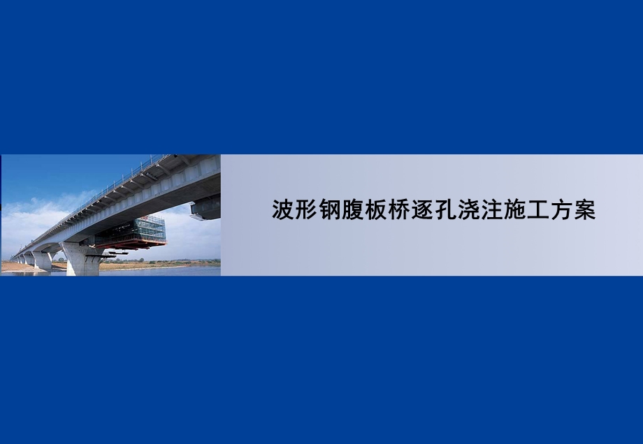 实施方案波形钢腹板桥逐孔浇注施工方案.ppt_第1页