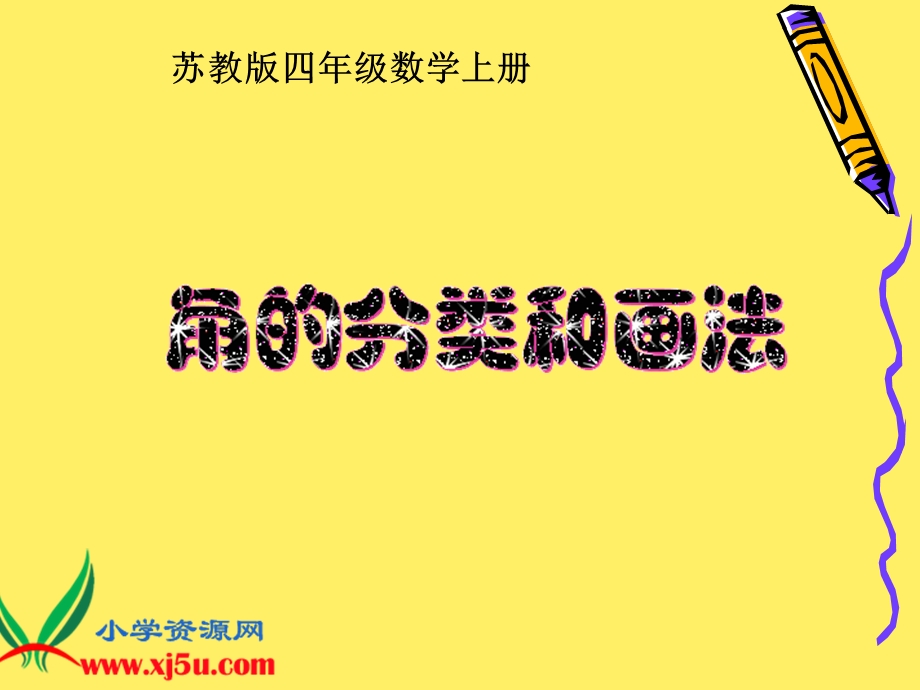 苏教版数学四年级上册《角的分类和画法》课件.ppt_第1页