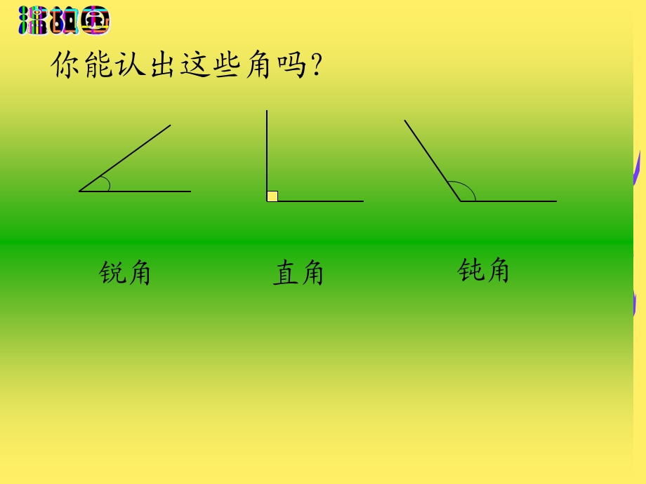 苏教版数学四年级上册《角的分类和画法》课件.ppt_第3页