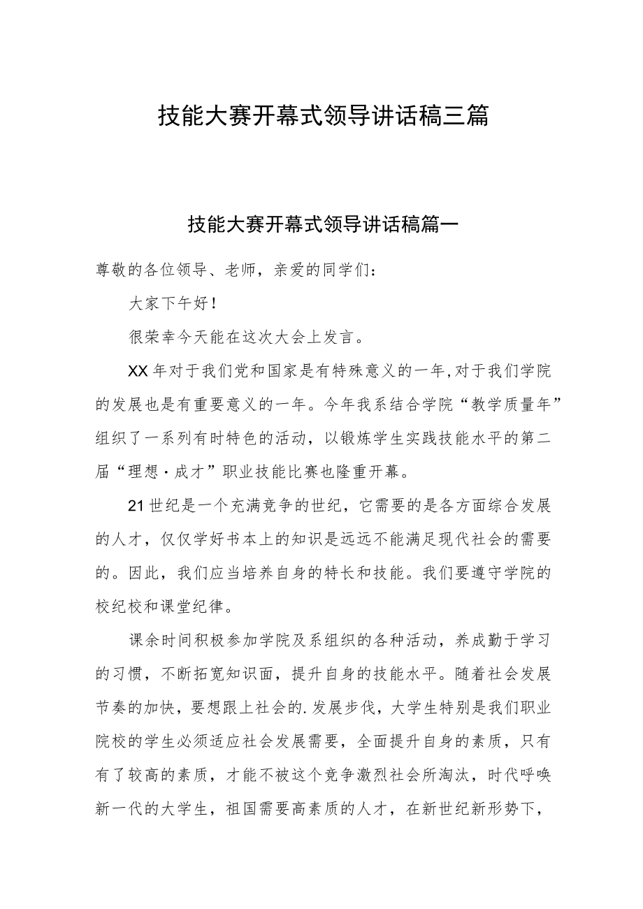 技能大赛开幕式领导讲话稿三篇.docx_第1页