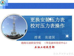 更换安装压力表校对压力表操作.图文.ppt.ppt