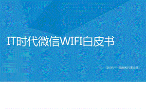 it时代微信wifi白皮书的ppt图文.ppt