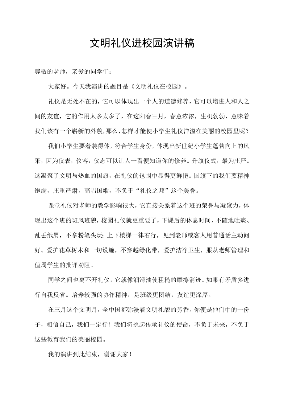 文明礼仪进校园演讲稿.docx_第1页