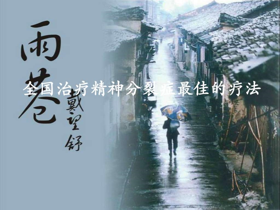 全国治疗精神分裂症最佳的疗法.ppt.ppt_第1页