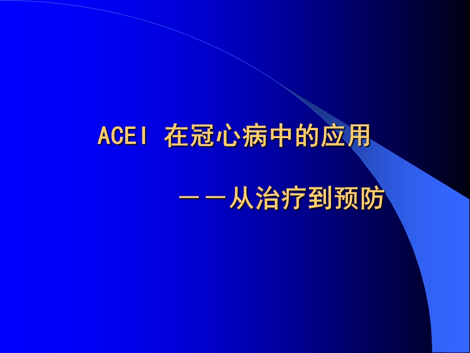 ACEI在冠心病中的应用.ppt_第1页