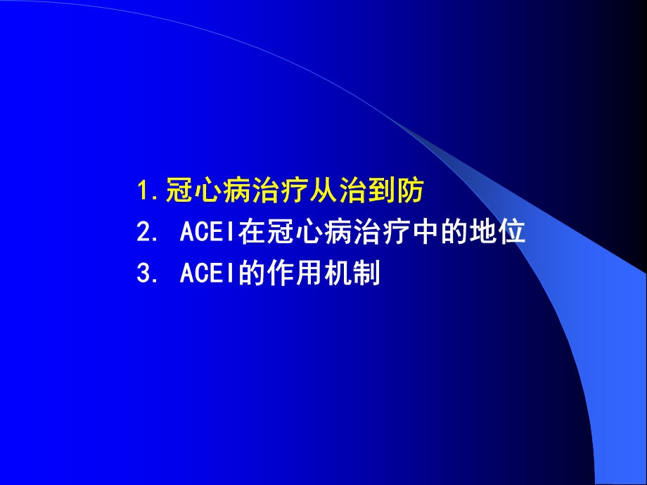 ACEI在冠心病中的应用.ppt_第2页