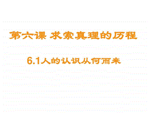 人得认识从何而来李红4160图文.ppt.ppt