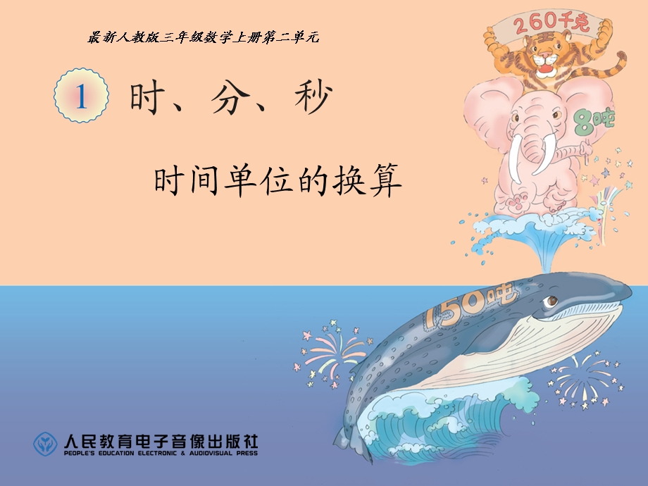 时分秒时间单位的换算2.ppt_第1页