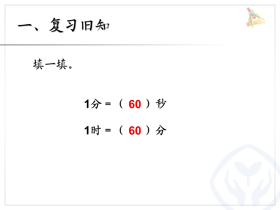 时分秒时间单位的换算2.ppt_第2页