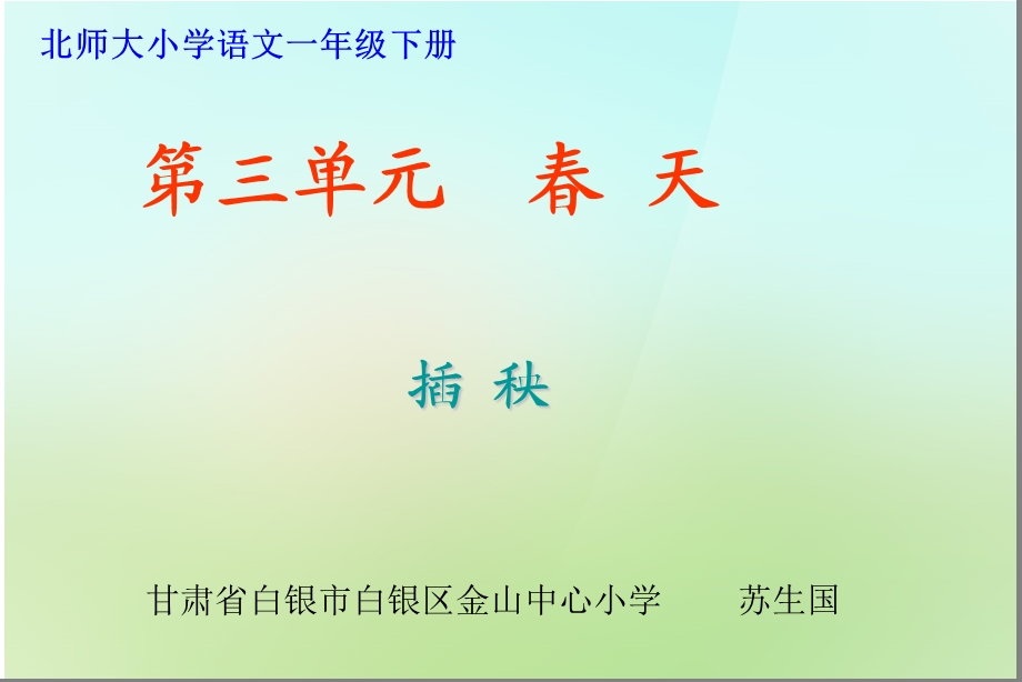 苏生国《插秧》课件.ppt_第1页