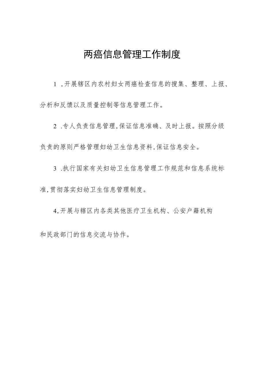 两癌信息管理工作制度.docx_第1页