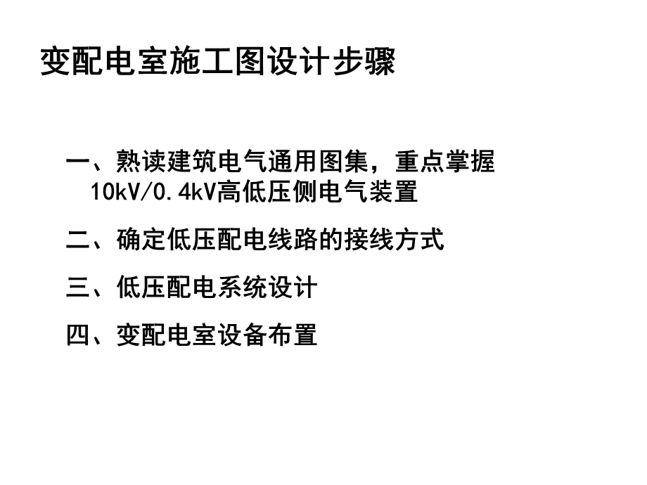 3.1变配电室施工图设计.ppt_第2页