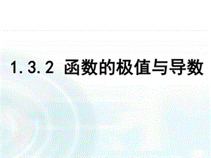 ...选修22第一章导数及其应用3.2函数的极值与导...1579690075