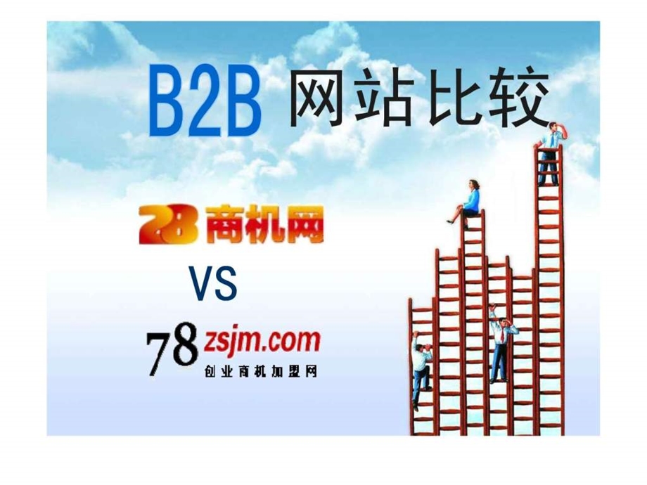 B2B网站分析28商机网.ppt_第1页