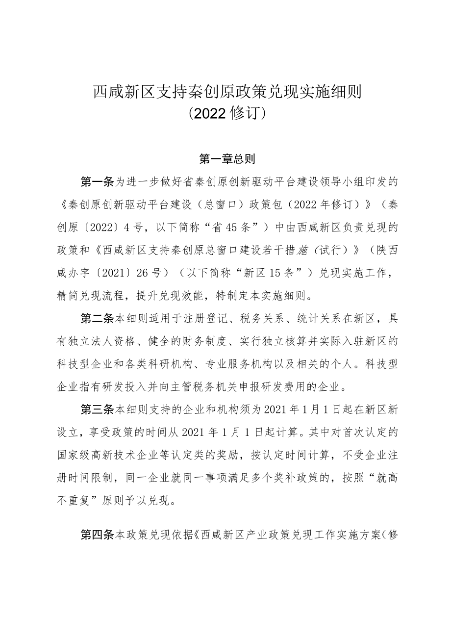 西咸新区支持秦创原政策兑现实施细则2022修订.docx_第1页