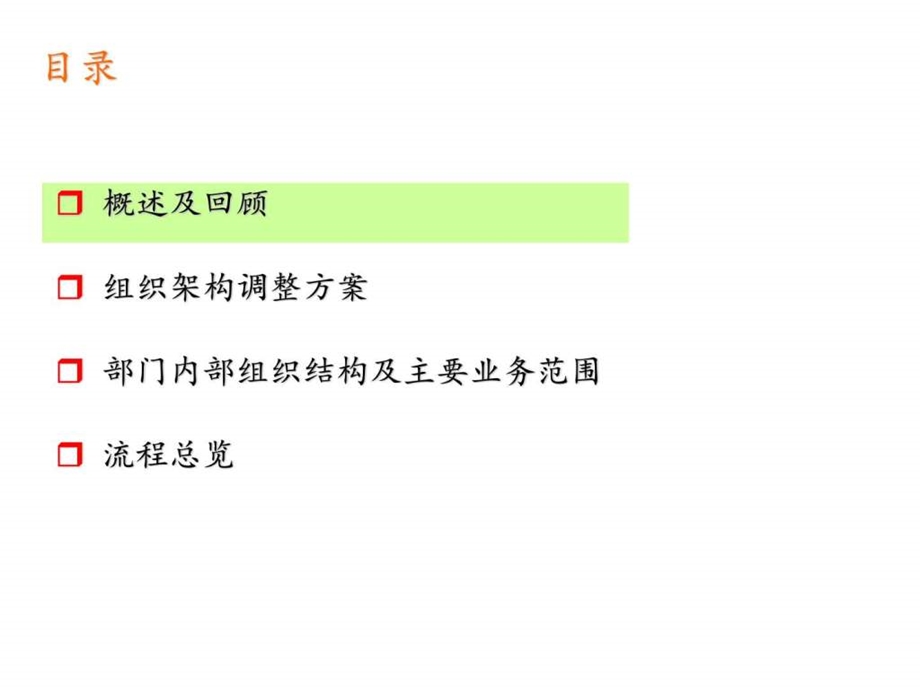 组织架构调整方案流程总览生产经营管理经管营销专业资料.ppt.ppt_第1页