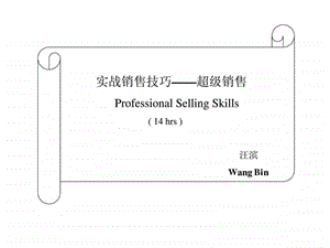 实战销售技巧.ppt