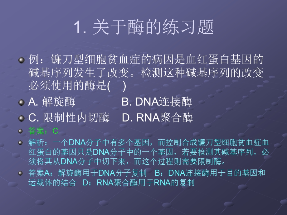 专题一基因工程练习题.ppt_第2页
