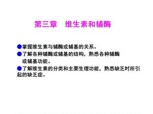 3维生素与辅酶.ppt