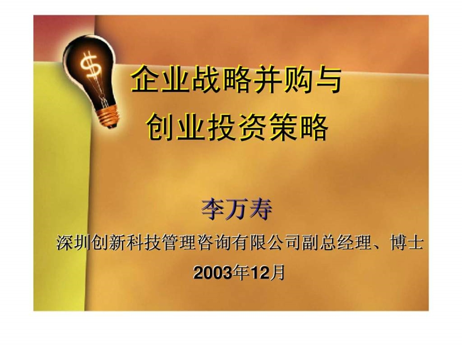 企业战略并购与创业投资策略.ppt_第1页