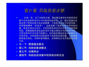 第六章风险投资决策.ppt