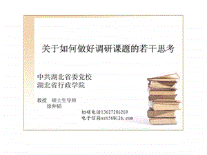 关于如何做好调研课题的若干思考.ppt