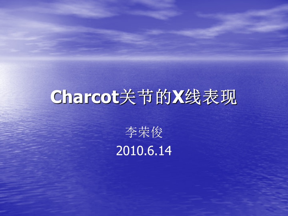 Charcot关节的X线表现.ppt_第1页