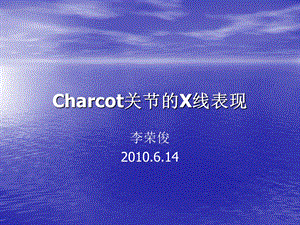 Charcot关节的X线表现.ppt