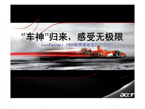 车神归来感受无极限ferrari1000极限挑战暨狂欢活动.ppt