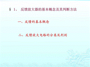 第一部分反馈放大器的基本概念及其判断方法图文.ppt.ppt