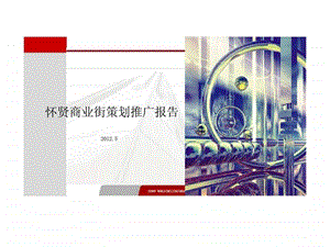 怀仁怀贤商业街策划推广报告.ppt