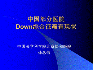 中国部分医院Down综合征筛查孙念怙.ppt