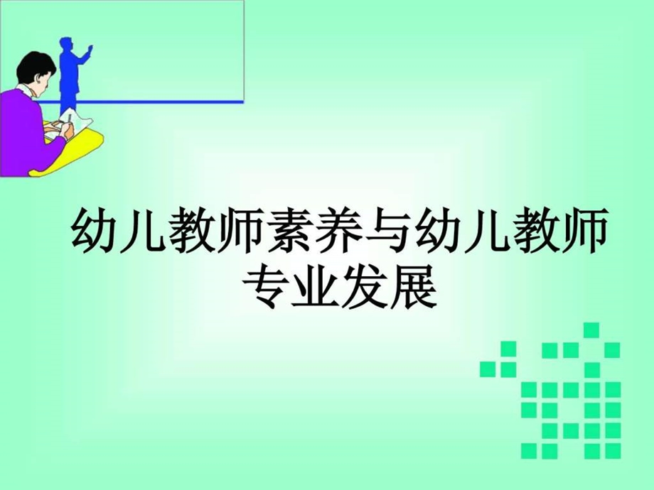 幼儿教师素养.ppt.ppt_第1页