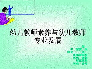 幼儿教师素养.ppt.ppt