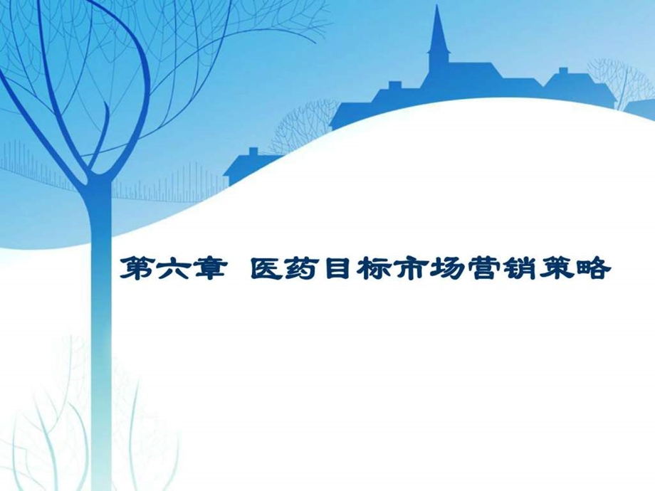 第六章医药目标市场营销策略.ppt.ppt_第1页