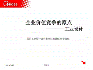 企业价值竞争的原点工业设计.ppt