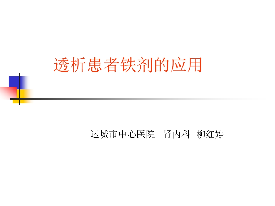 透析患者铁剂的应用.ppt_第1页