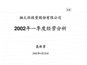 湘火炬投资股份有限公司2002年一季度经营分析.ppt