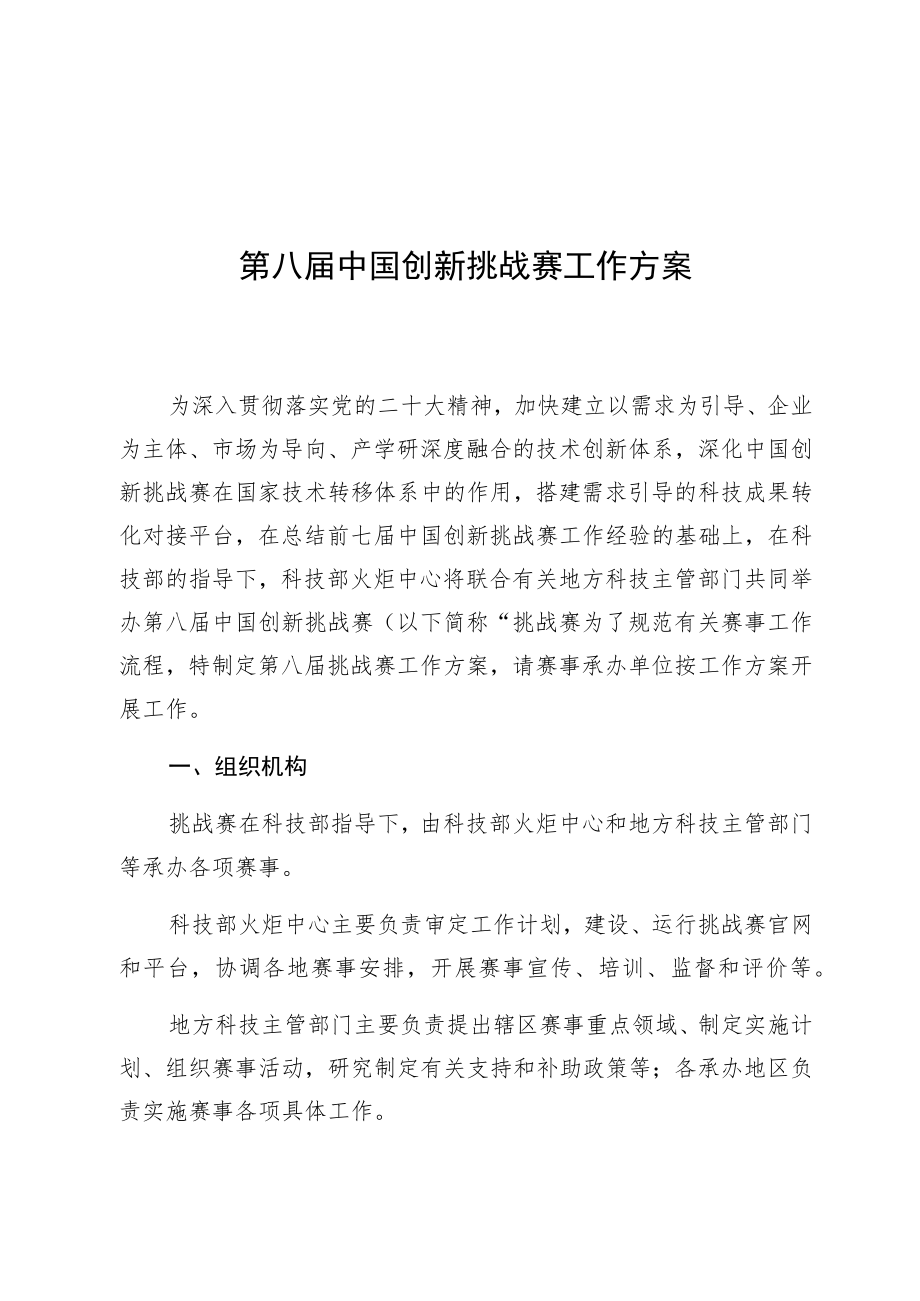 第八届中国创新挑战赛工作方案.docx_第1页