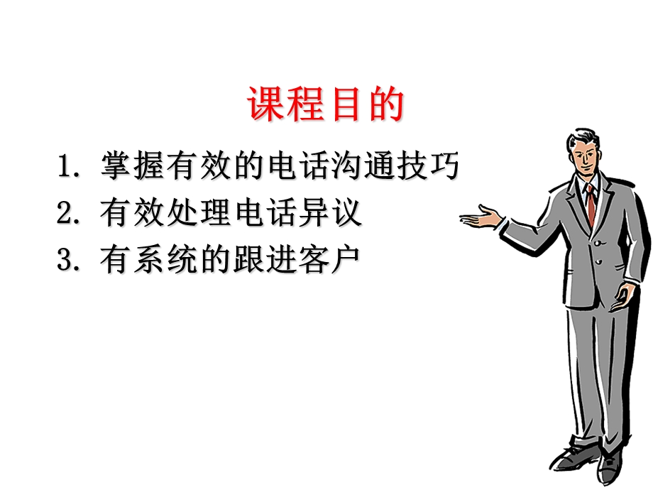 销售培训电话销售技巧PPT课件.ppt_第2页