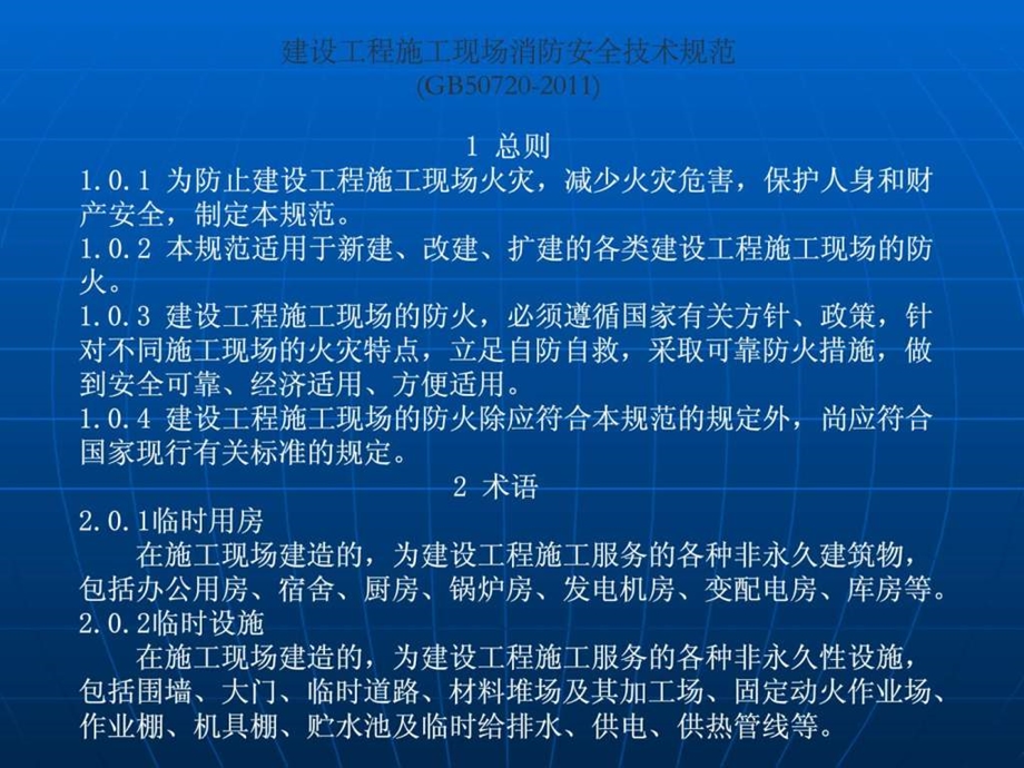 消防安全技术规范GB50720.ppt_第1页